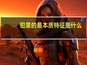 犯罪的最本质特征是什么