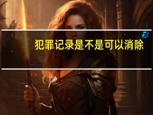 犯罪记录是不是可以消除