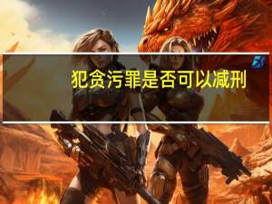 犯贪污罪是否可以减刑