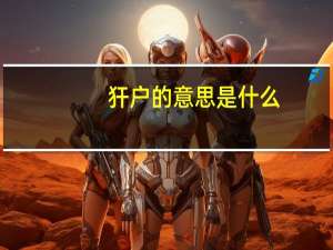 犴户的意思是什么