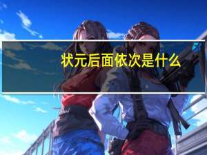 状元后面依次是什么