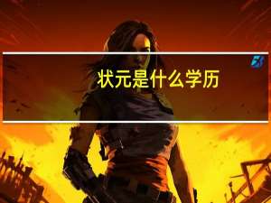 状元是什么学历