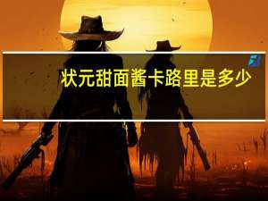 状元甜面酱卡路里是多少