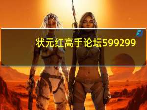 状元红高手论坛599299（福彩3d状元红高手论坛）