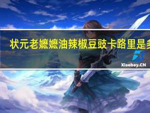 状元老嬷嬷油辣椒豆豉卡路里是多少