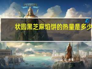 状圆 黑芝麻馅饼的热量是多少