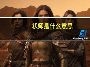 状师是什么意思