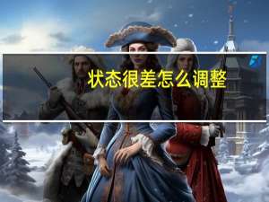 状态很差怎么调整