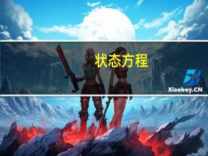 状态方程