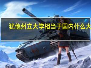 犹他州立大学相当于国内什么大学