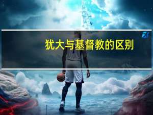 犹大与基督教的区别
