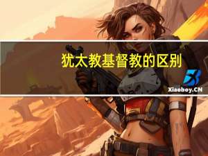 犹太教基督教的区别