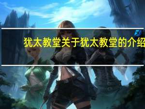 犹太教堂 关于犹太教堂的介绍