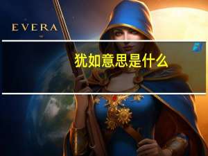 犹如意思是什么