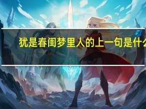 犹是春闺梦里人的上一句是什么