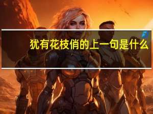 犹有花枝俏的上一句是什么