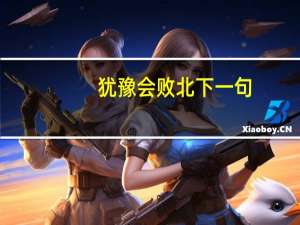 犹豫会败北下一句