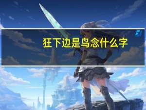 狂下边是鸟念什么字
