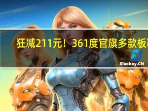 狂减211元！361度官旗多款板鞋/运动鞋断码清仓：券后89元