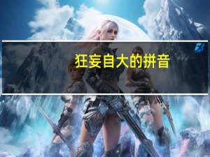 狂妄自大的拼音（狂妄）