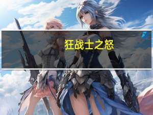 狂战士之怒（狂暴战士）