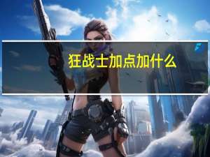 狂战士加点加什么