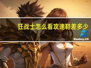 狂战士怎么看攻速鞋差多少