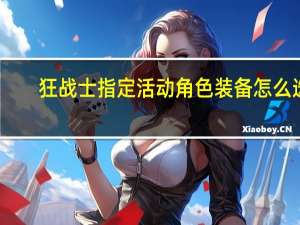 狂战士指定活动角色装备怎么选