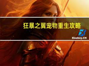 狂暴之翼宠物重生攻略