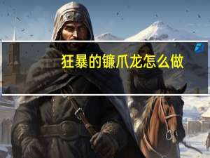 狂暴的镰爪龙怎么做（狂暴的镰爪龙）