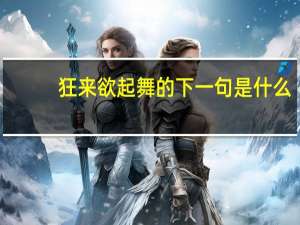 狂来欲起舞的下一句是什么