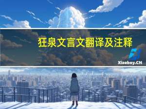 狂泉文言文翻译及注释（狂泉文言文翻译）