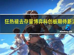 狂热褪去存量博弈 科创板期待新活水