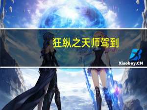 狂纵之天师驾到（狂纵）