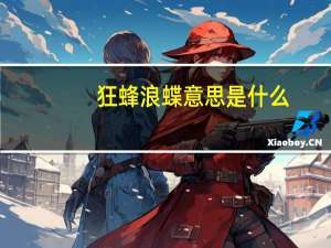 狂蜂浪蝶意思是什么