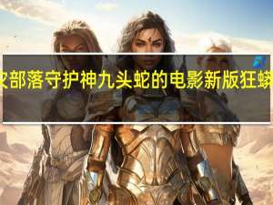 狂蟒之灾部落守护神九头蛇的电影 新版狂蟒之灾电影上线