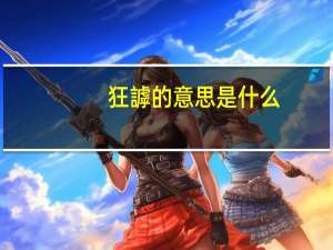 狂謼的意思是什么