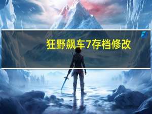 狂野飙车7存档修改（狂野飙车7存档）
