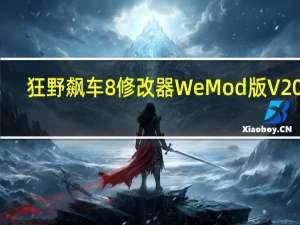 狂野飙车8修改器WeMod版 V2021.06.10 绿色免费版（狂野飙车8修改器WeMod版 V2021.06.10 绿色免费版功能简介）