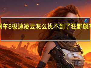狂野飙车8极速凌云怎么找不到了 狂野飙车8极速凌云