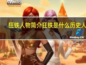 狂铁人物简介 狂铁是什么历史人物