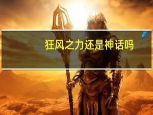 狂风之力还是神话吗