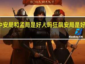 狂飙中安局和孟局是好人吗 狂飙安局是好的还是坏的