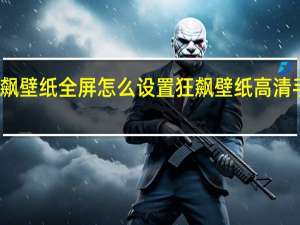 狂飙壁纸全屏怎么设置 狂飙壁纸高清手机壁纸