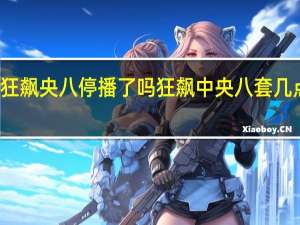 狂飙央八停播了吗 狂飙中央八套几点播出