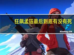 狂飙孟珏最后到底有没有死（防辐射服到底有没有用）