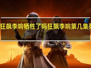 狂飙李响牺牲了吗 狂飙李响第几集死了啊