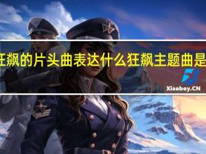 狂飙的片头曲表达什么 狂飙主题曲是什么歌