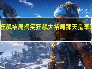 狂飙结局搞笑 狂飙大结局那天是李响头七
