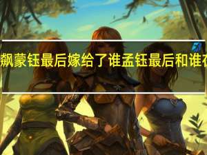 狂飙蒙钰最后嫁给了谁 孟钰最后和谁在一起了